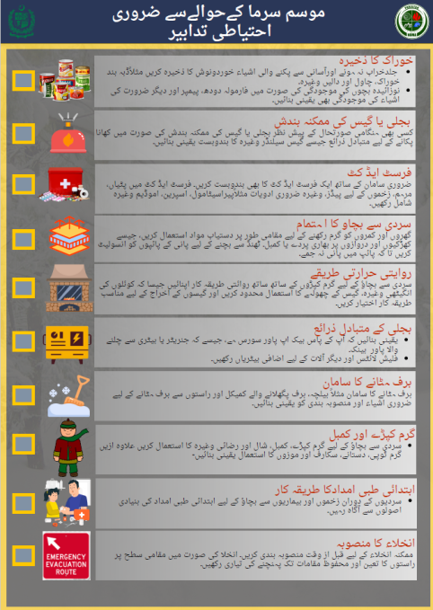 موسم سرما کےحوالےسے ضروری احتیاطی تدابیر